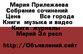 Мария Прилежаева “Собрание сочинений“ › Цена ­ 170 - Все города Книги, музыка и видео » Книги, журналы   . Марий Эл респ.